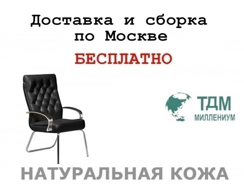 Конференц стул для посетителя Дарвин Хром Д | Darwin Chrome D Multi-office (натуральная кожа)