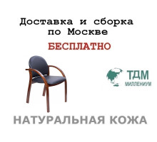 Конференц стул для посетителя Джуно Д | Juno D Multi-office (натуральная кожа)