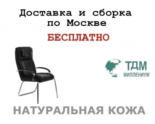 Конференц стул для посетителя Мастер Хром Д | Master Chrome D высокая спинка Multi-office (натуральная кожа)