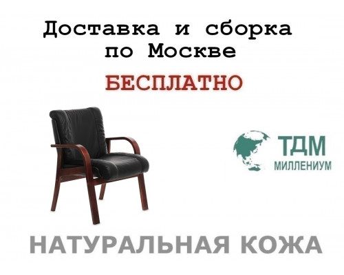 Конференц стул для посетителя Мастер Д | Master D Multi-office (натуральная кожа)