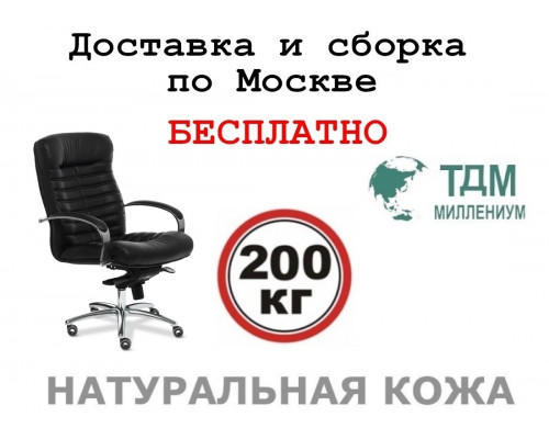 Кресло руководителя Орион Хром Б | Orion Chrome B Multi-office (натуральная кожа) низкая спинка