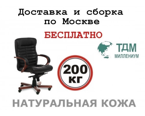Кресло руководителя Орион Б | Orion Wood B Multi-office (натуральная кожа) низкая спинка