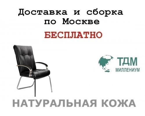 Конференц стул для посетителя Париж Хром Д | Paris Chrome D высокая спинка Multi-office (натуральная кожа)
