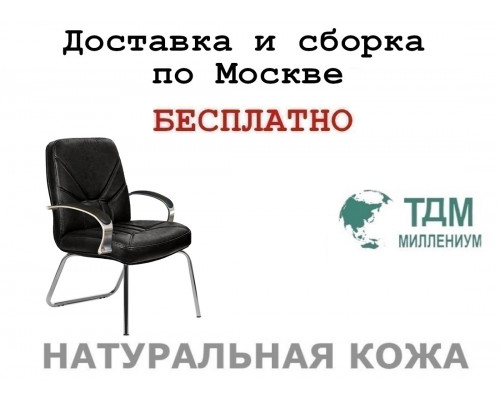 Конференц стул для посетителя Верона Хром Д | Verona Chrome D Multi-office (натуральная кожа)