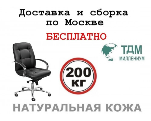 Кресло руководителя Виктория Хром Б | Victoria Chrome B Multi-office (натуральная кожа) низкая спинка