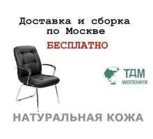 Конференц стул для посетителя Виктория Хром Д | Victoria Chrome D Multi-office (натуральная кожа)