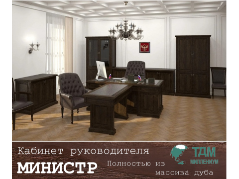 Кабинет руководителя Министр