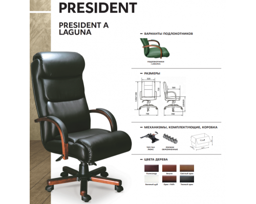 Кресло для руководителя President A Laguna | Президент А Лагуна (Натуральная кожа)